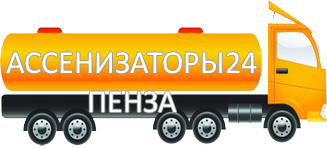 Компания Ассенизатор Сервис Пенза