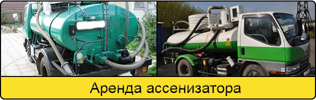 Услуга аренда ассенизатора в Пензе